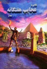 نگاهی به عجایب هفتگانه جهان
